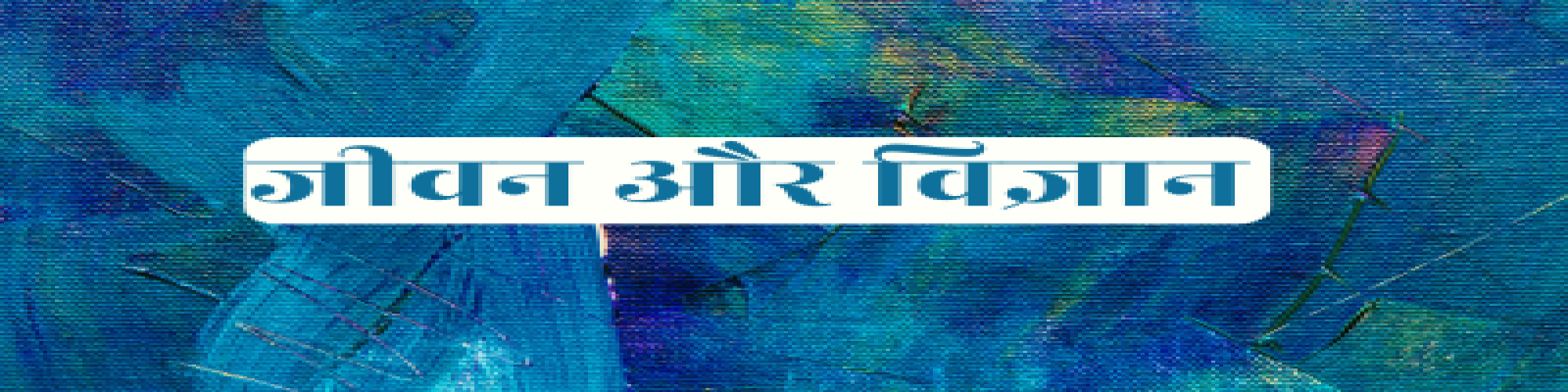 सशक्त महिला : विकसित समाज का आधार- डॉ० दीप्ति तिवारी